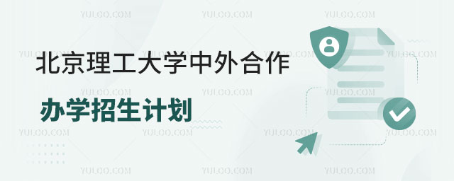 北京理工大学中外合作办学招生计划.jpg