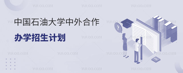 中国石油大学中外合作办学招生计划.jpg