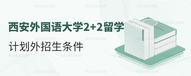 西安外国语大学2+2留学计划外招生条件.jpg
