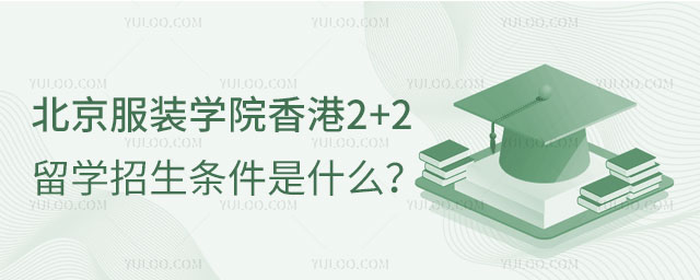 北京服装学院香港2+2留学招生条件.jpg