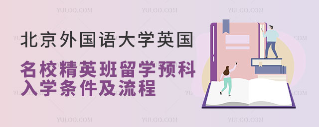 北京外国语大学英国留学预科入学条件.jpg