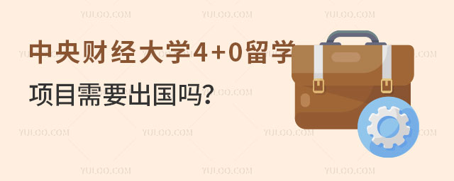 中央财经大学4+0留学项目.jpg