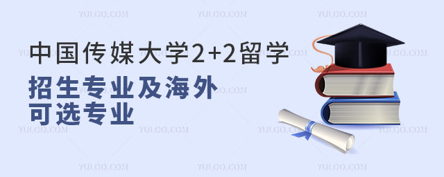 中国传媒大学2+2留学招生专业.jpg
