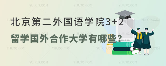 北京第二外国语学院3+2留学.jpg