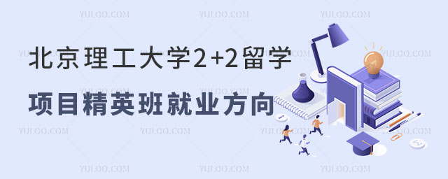 北京理工大学2+2留学项目.jpg