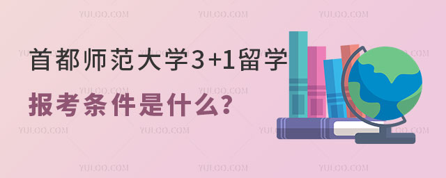 首都师范大学3+1留学报考条件.jpg