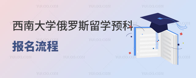 西南大学俄罗斯留学预科报名流程.jpg