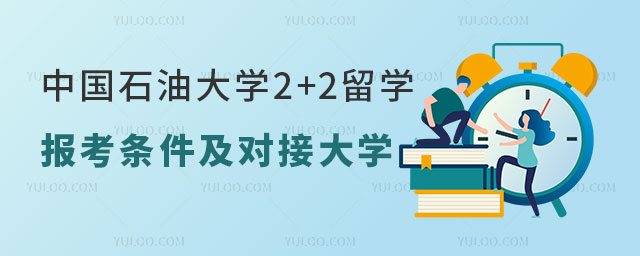 中国石油大学2+2留学报考条件.jpg