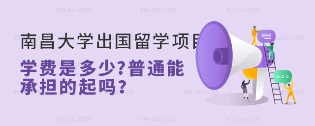 南昌大学出国留学项目学费.jpg
