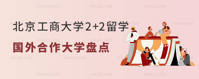 北京工商大学2+2留学.jpg