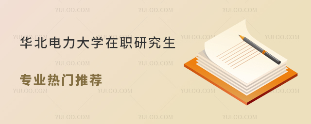 華北電力大學在職研究生專業熱門推薦