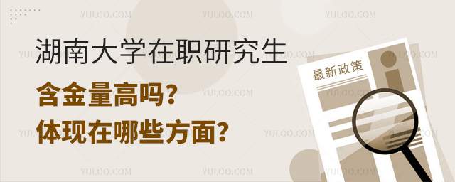 湖南大學在職研究生含金量高嗎？