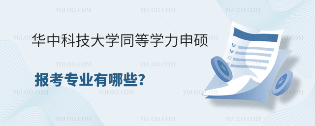 华中科技大学同等学力申硕报考专业有哪些？