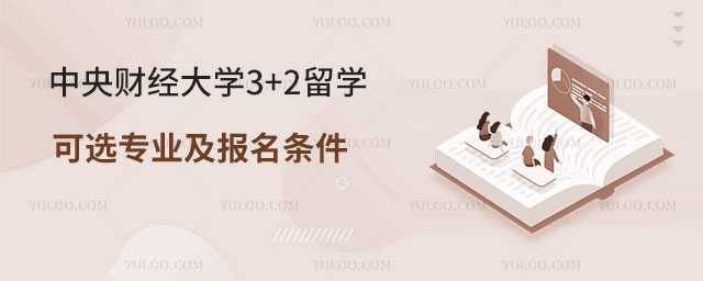 中央财经大学3+2留学可选专业.jpg