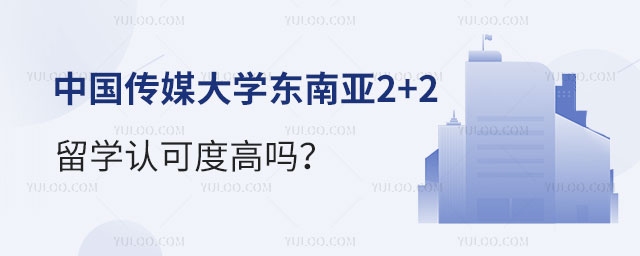 中国传媒大学2+2留学认可度.jpg