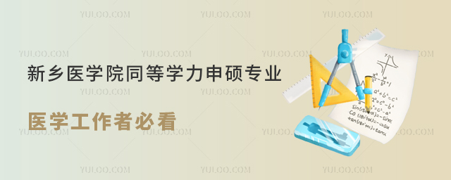 新乡医学院同等学力申硕专业