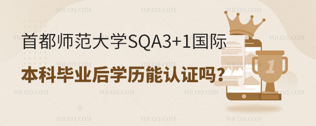 首都师范大学SQA3+1国际本科.jpg