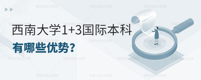 西南大学1+3国际本科.jpg