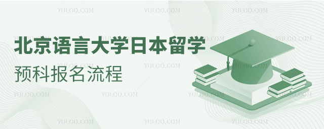 北京语言大学日本留学预科.jpg