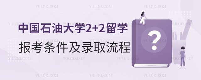 中国石油大学2+2留学报考条件.jpg
