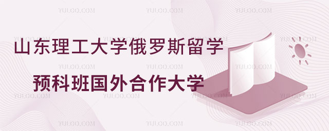 山东理工大学俄罗斯留学预科班.jpg