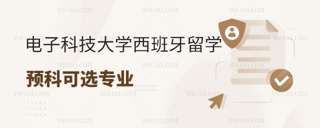 电子科技大学西班牙留学预科可选专业.jpg
