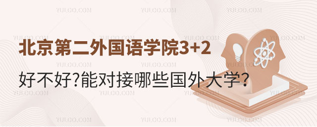 北京第二外国语学院3+2留学好不好.jpg