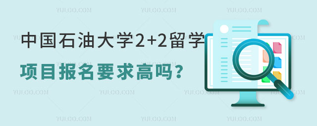 中国石油大学2+2留学项目.jpg
