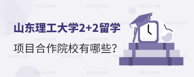 山东理工大学2+2留学项目.jpg