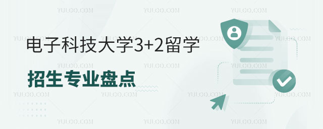 电子科技大学3+2留学招生专业.jpg