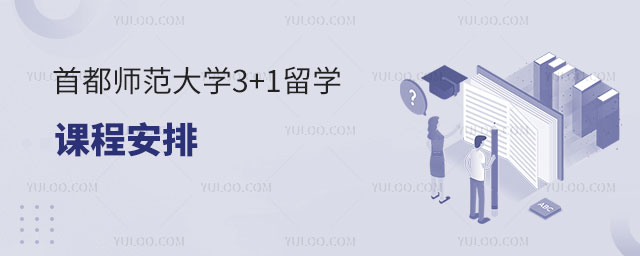 首都师范大学3+1留学课程安排.jpg