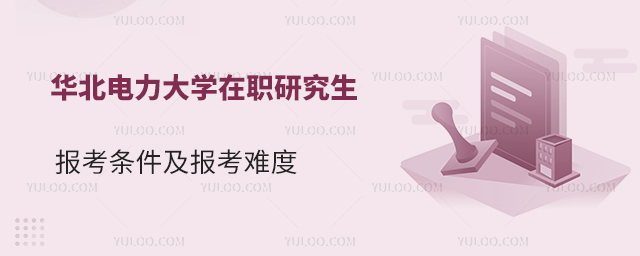 華北電力大學(xué)在職研究生報考條件及報考難度