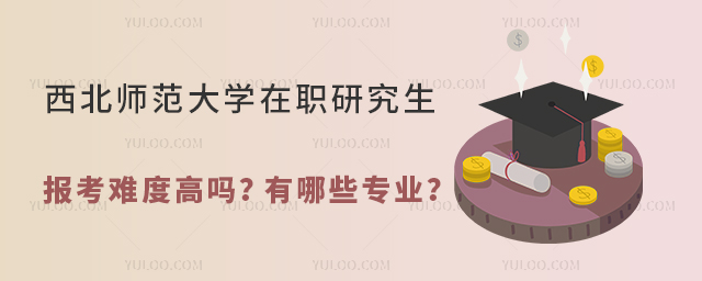 西北师范大学在职研究生报考难度高吗？