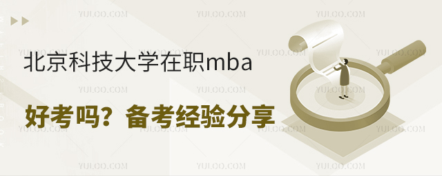 北京科技大學(xué)在職mba好考嗎?備考經(jīng)驗(yàn)分享