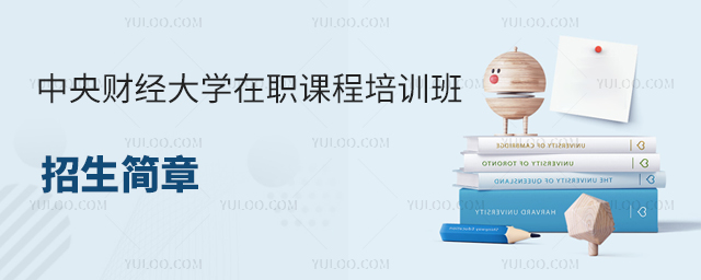 中央财经大学在职课程培训班招生简章