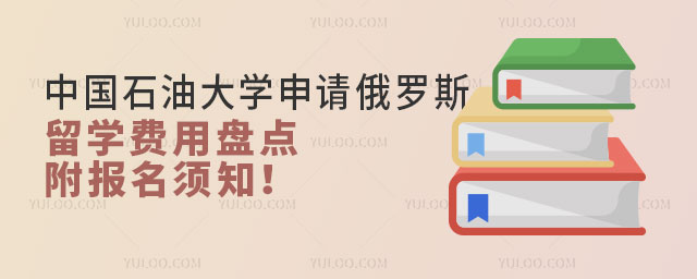中国石油大学申请俄罗斯留学费用.jpg