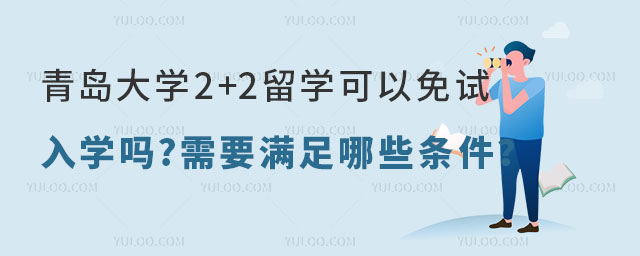 青岛大学2+2留学.jpg