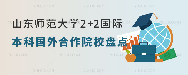山东师范大学2+2国际本科.jpg
