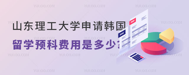 山东理工大学申请韩国留学预科费用.jpg