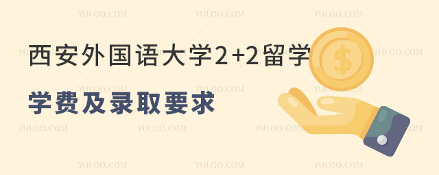 西安外国语大学2+2留学学费.jpg