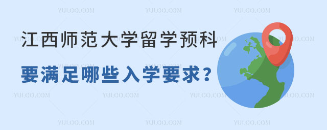 江西师范大学留学预科入学要求.jpg