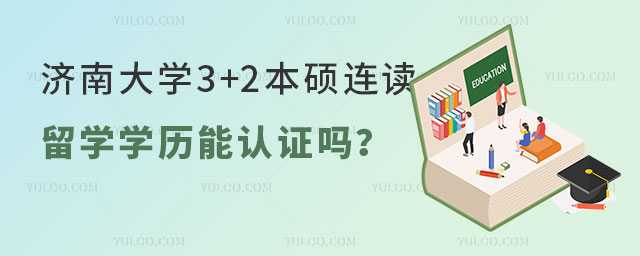 济南大学3+2本硕连读.jpg