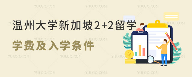 温州大学新加坡2+2留学学费.jpg
