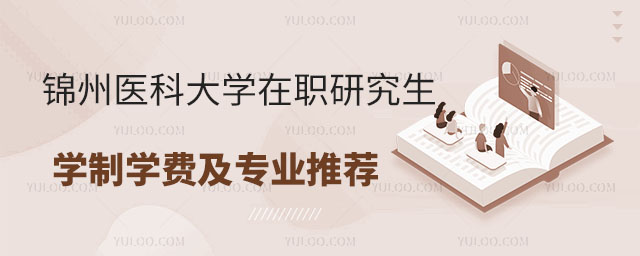 錦州醫(yī)科大學(xué)在職研究生：學(xué)制學(xué)費詳解及專業(yè)推薦