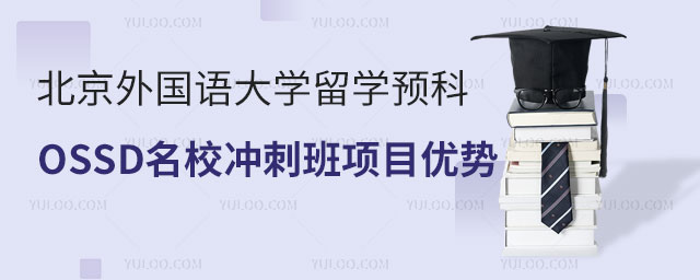 北京外国语大学留学预科.jpg