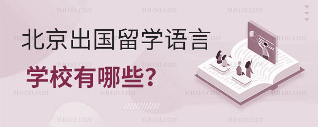 出国留学语言学校.jpg
