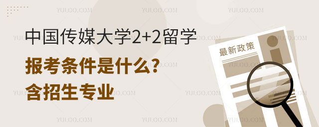 中国传媒大学2+2留学报考条件.jpg