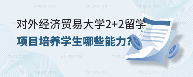 对外经济贸易大学2+2留学项目.jpg