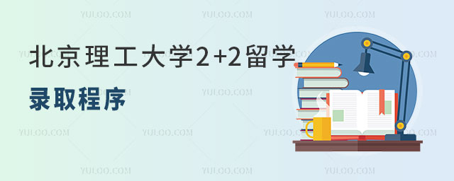 北京理工大学2+2留学.jpg