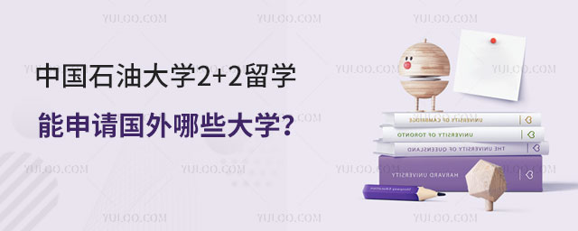 中国石油大学2+2留学.jpg